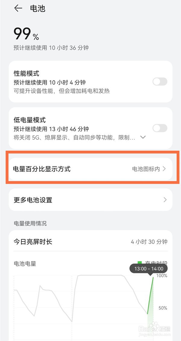 华为手机怎么设置手机电池百分比