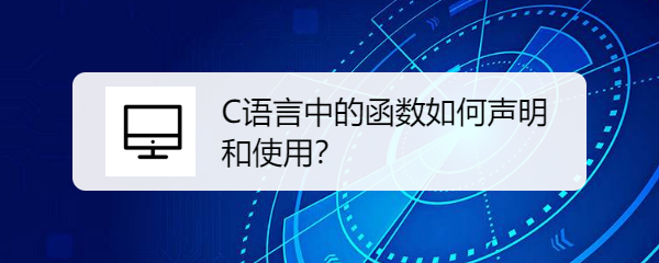 <b>C语言中的函数如何声明和使用</b>