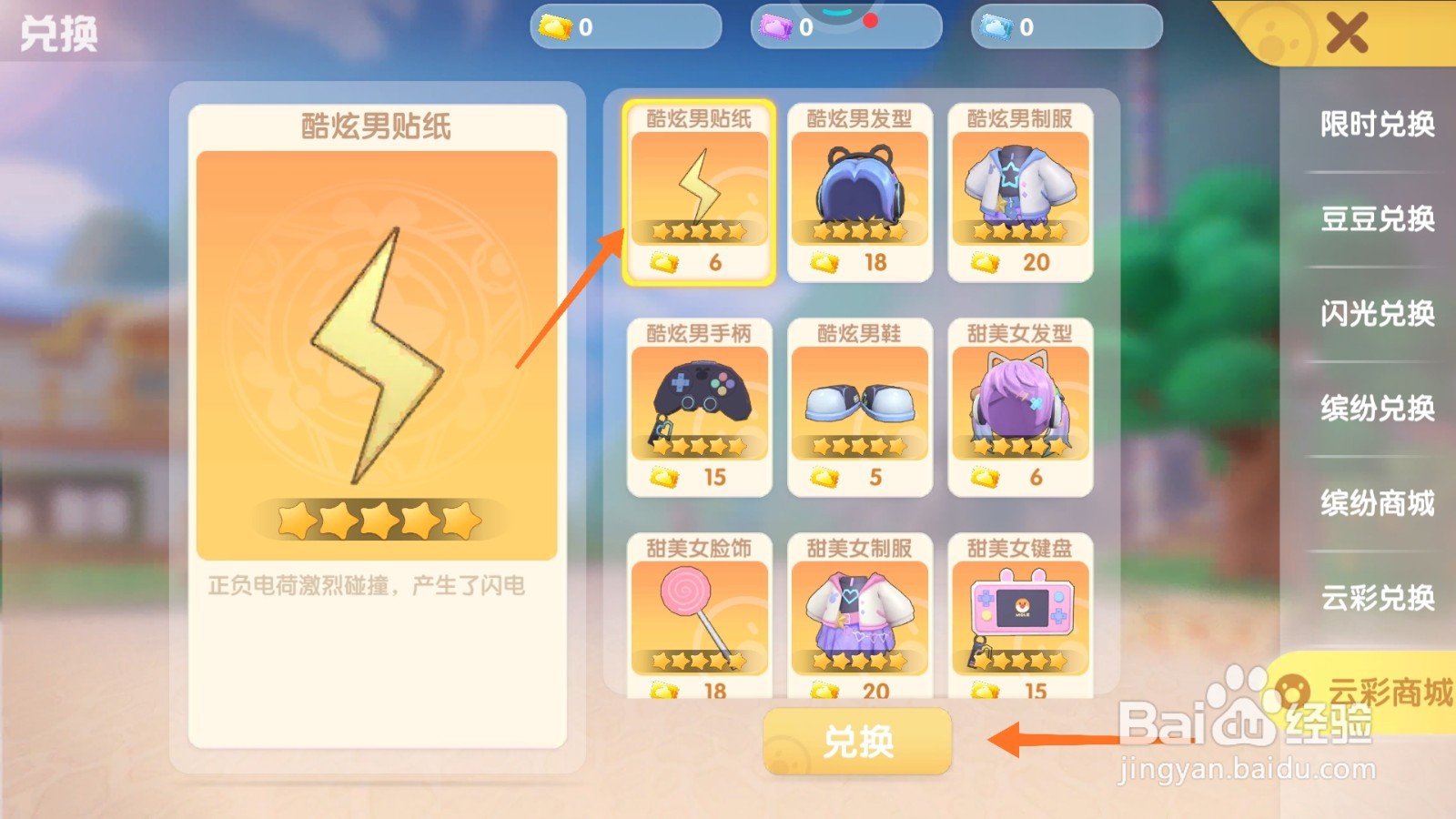 摩尔庄园中如何兑换炫酷男贴纸