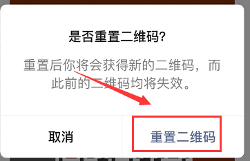 微信如何重置二维码