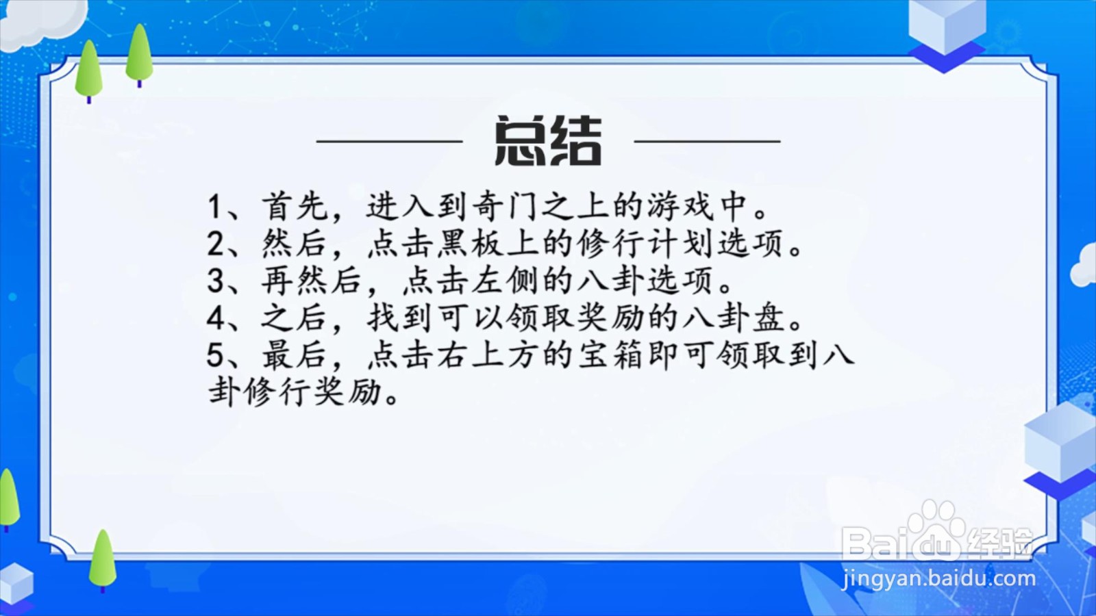 奇门之上怎么领取八卦修行奖励？
