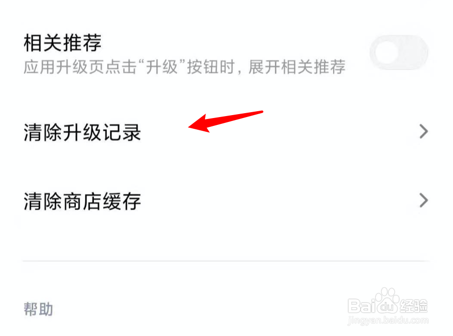 小米手机应用商店如何删除升级记录