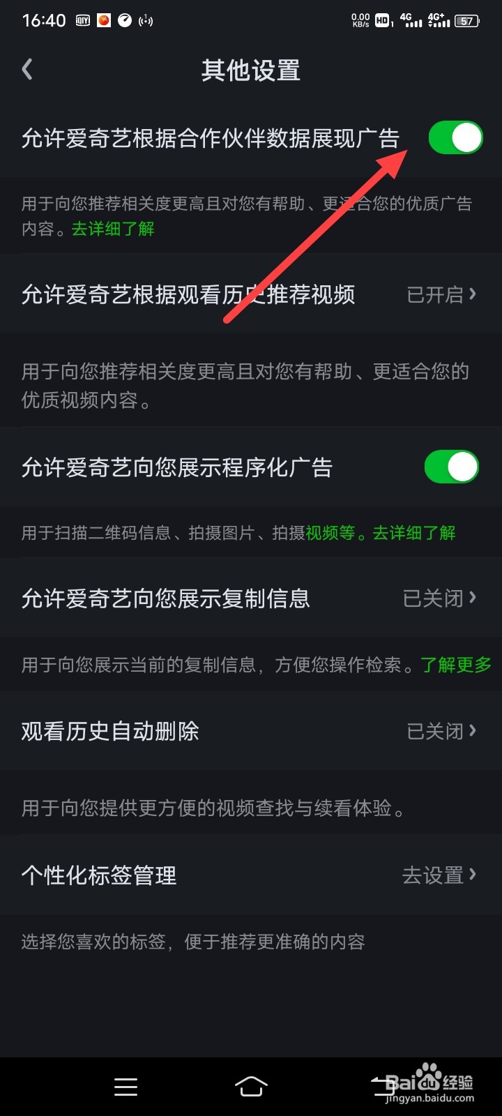 爱奇艺怎么关闭允许根据合作伙伴展现广告