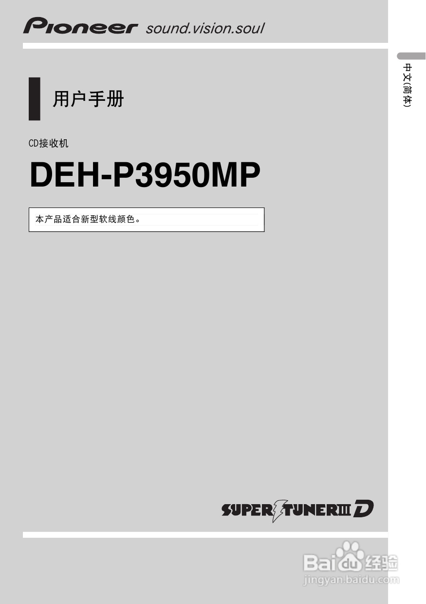 先锋DEH-P3950MP CD接收机使用说明书:[1]