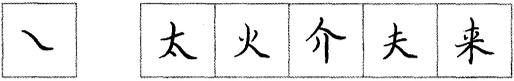 毛笔捺画的写法是怎么样的