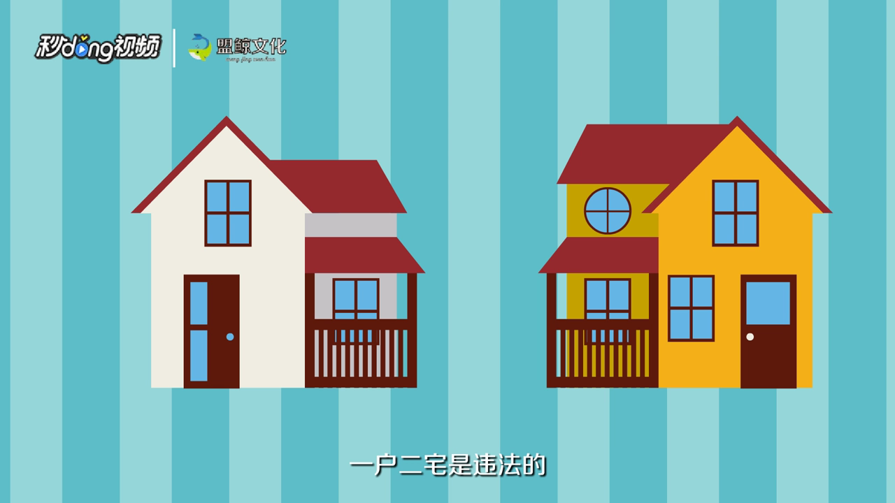 国家对一户2宅如何进行处理？