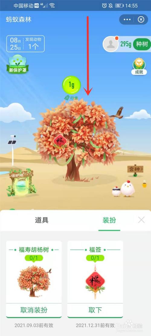 蚂蚁森林的树怎么换装扮