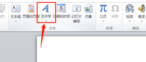 ppt如何添加艺术字