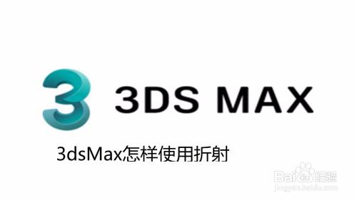 3dsMax怎样使用折射