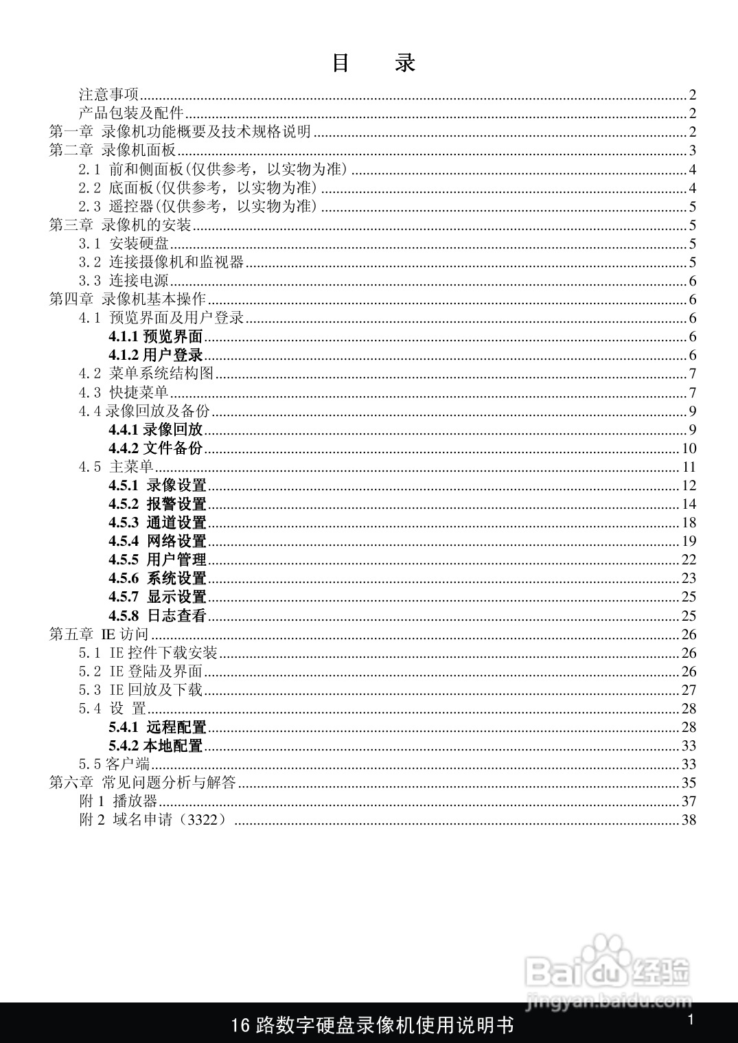 1916路嵌入式数字硬盘像机使用说明书:[1]