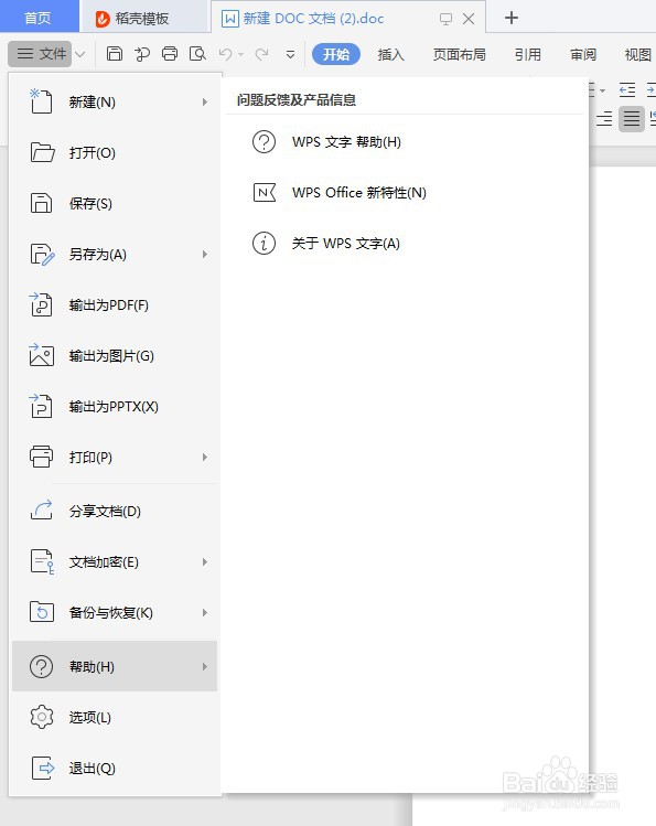如何查看wps的版本信息