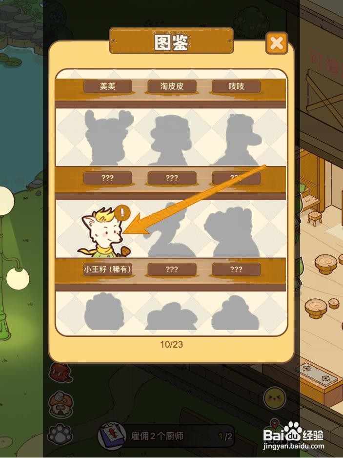 熊猫餐厅小王籽的礼物怎么获得