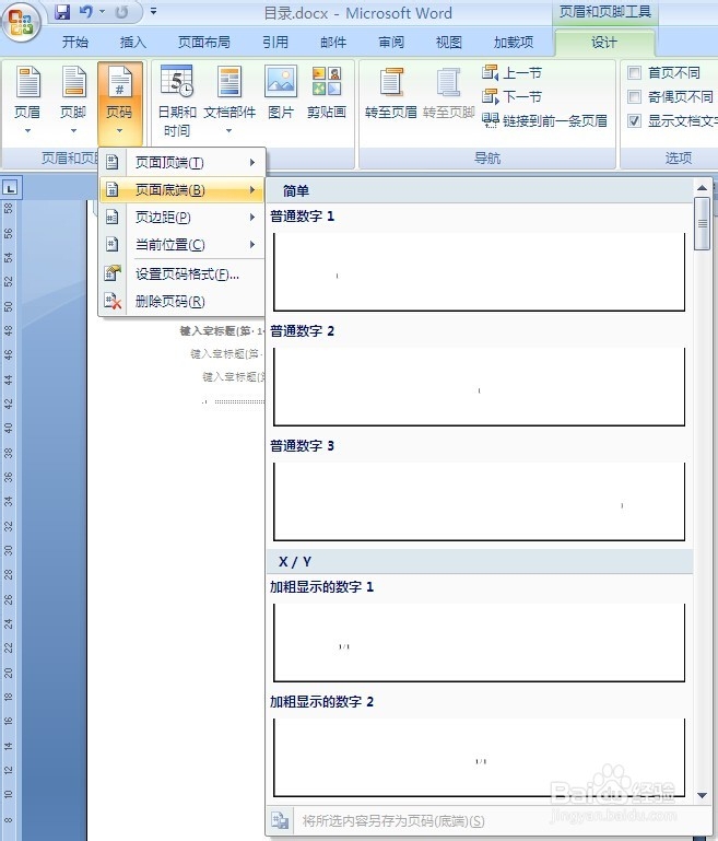 Word的应用与技巧：[7]在目录后开始插入页码