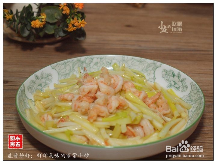 <b>韭黄炒虾：鲜甜美味的家常小炒</b>