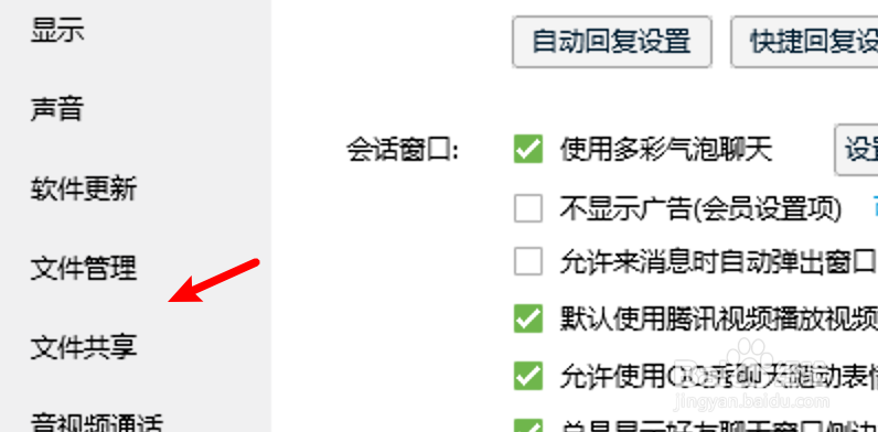 电脑QQ怎么设置禁用文件共享功能