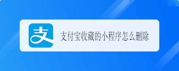 <b>支付宝收藏的小程序怎么删除</b>