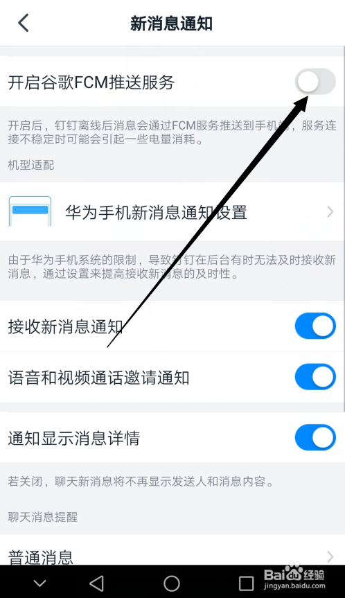 钉钉怎么开启谷歌FCM推送服务