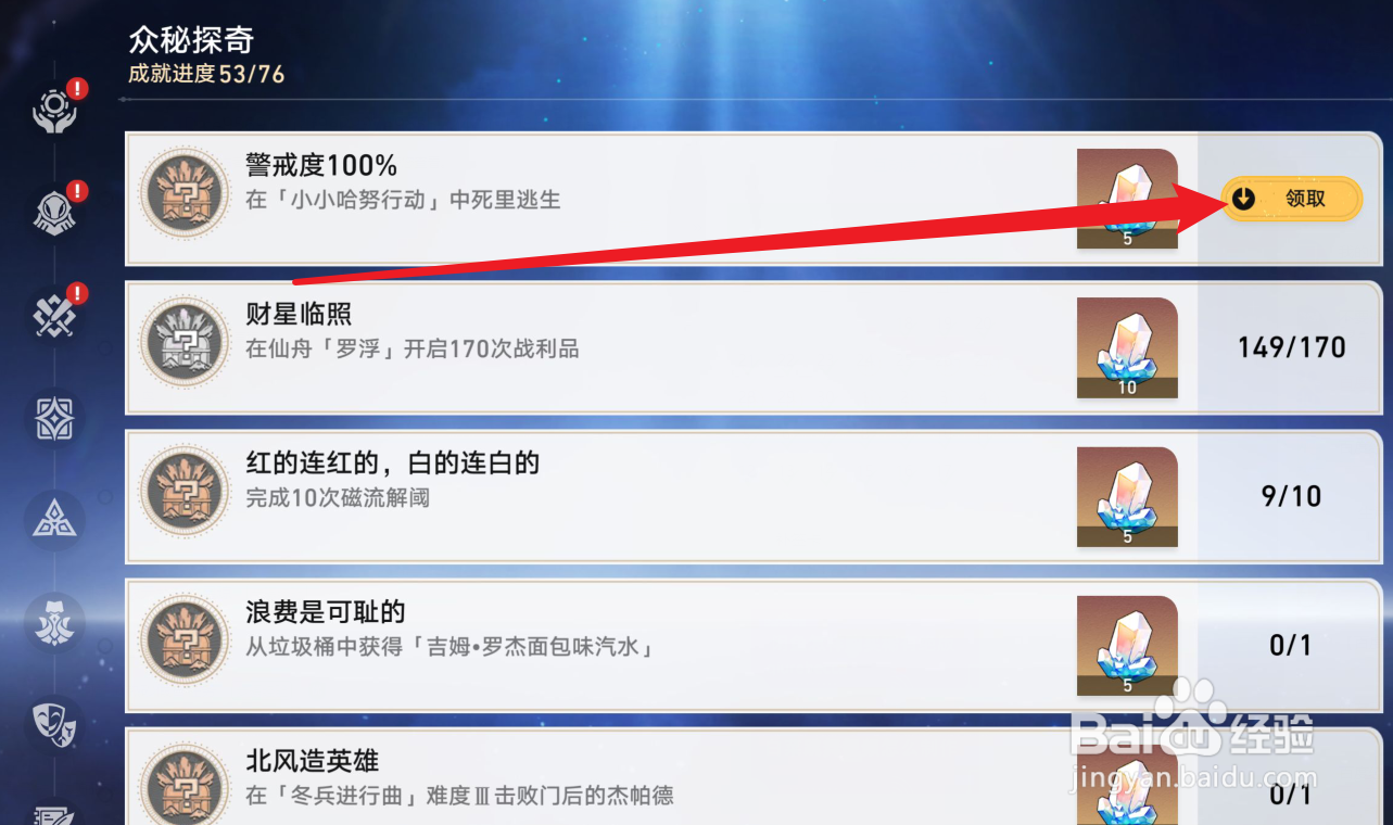 星穹铁道如何获取警戒度100%奖励