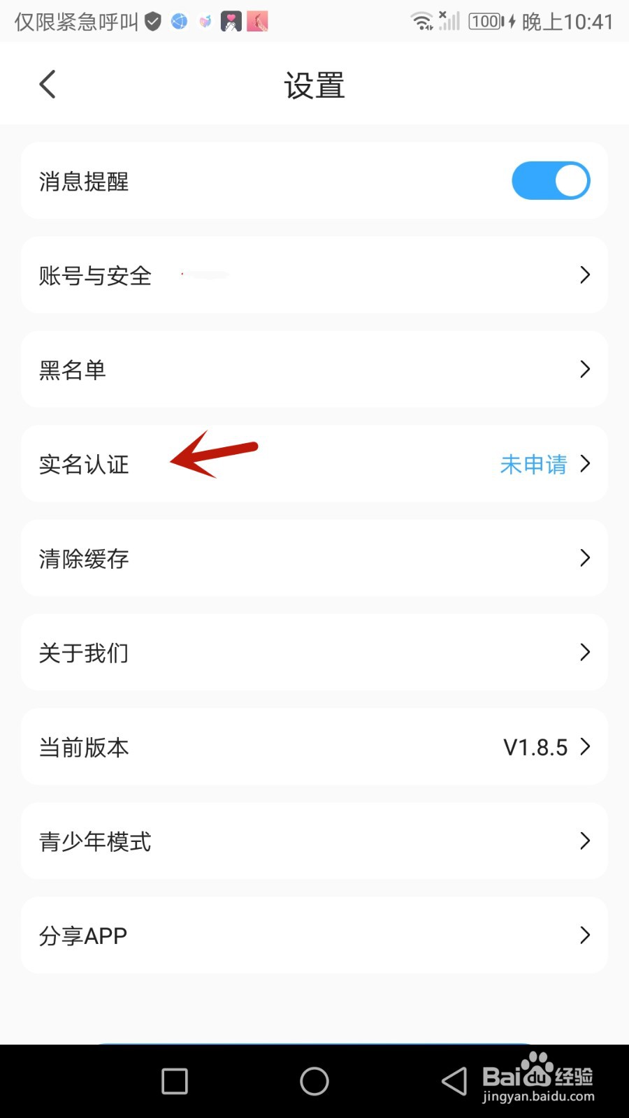 比熊语音怎么进行实名认证