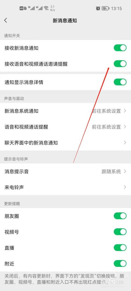 微信怎麼關閉接收語音邀請提醒?