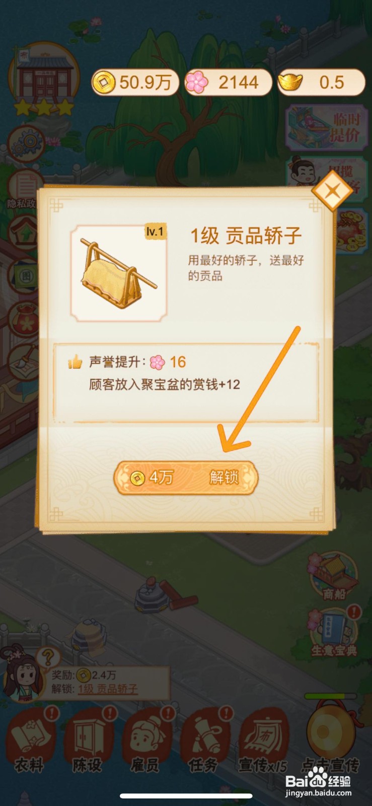 一品布庄怎么解锁店内的贡品轿子