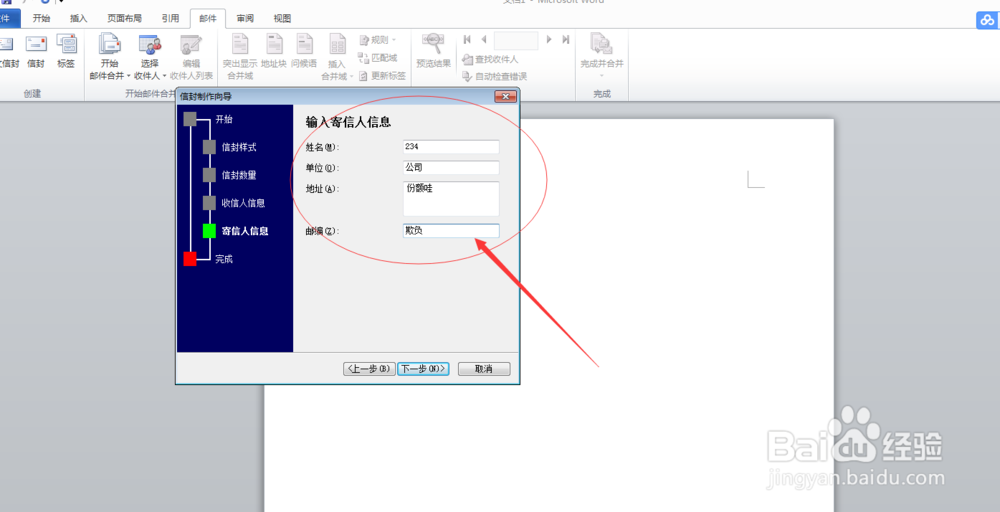 如何使用word设置中文信封？