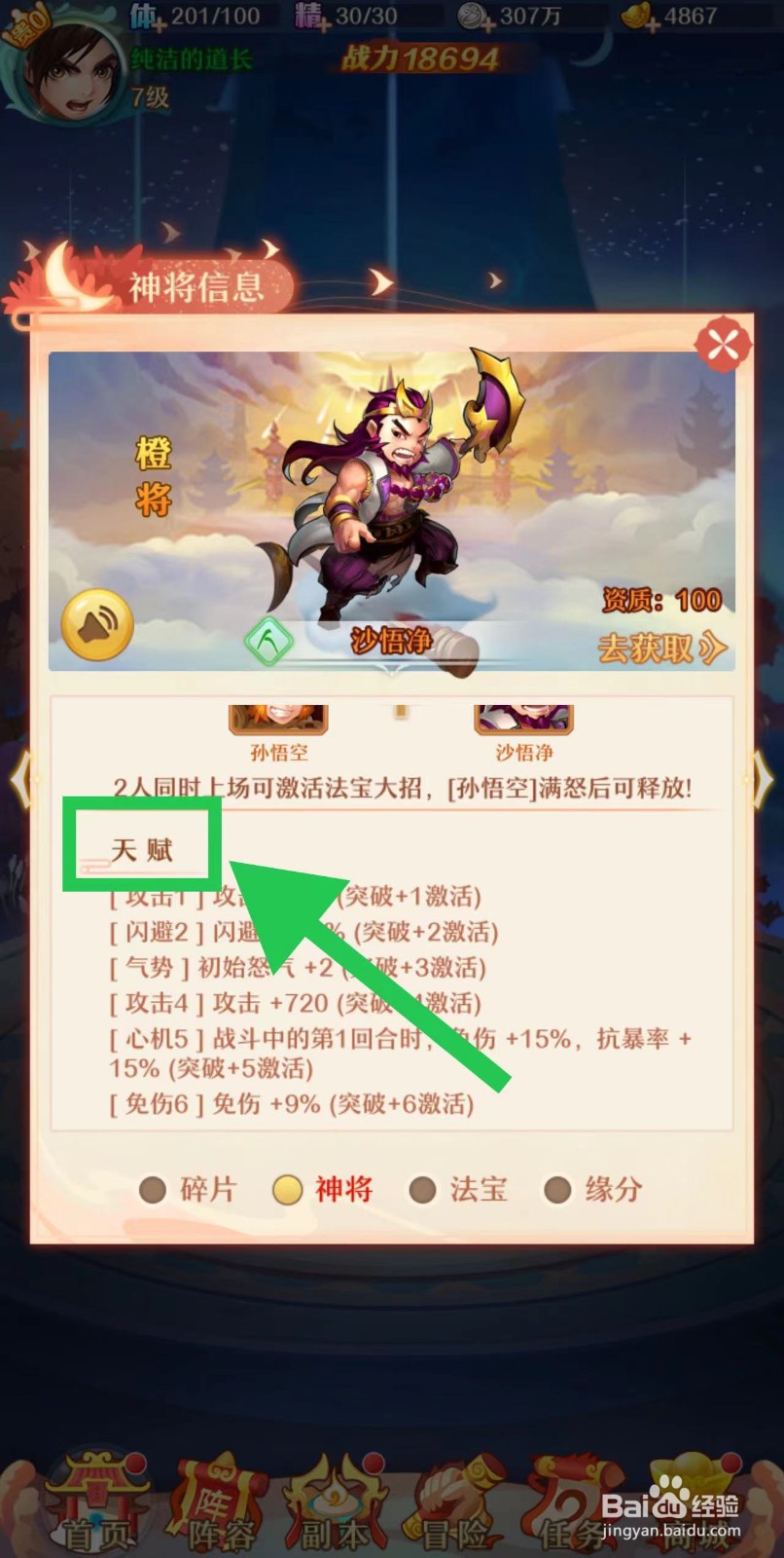 少年西游记怎么查看沙悟净的天赋
