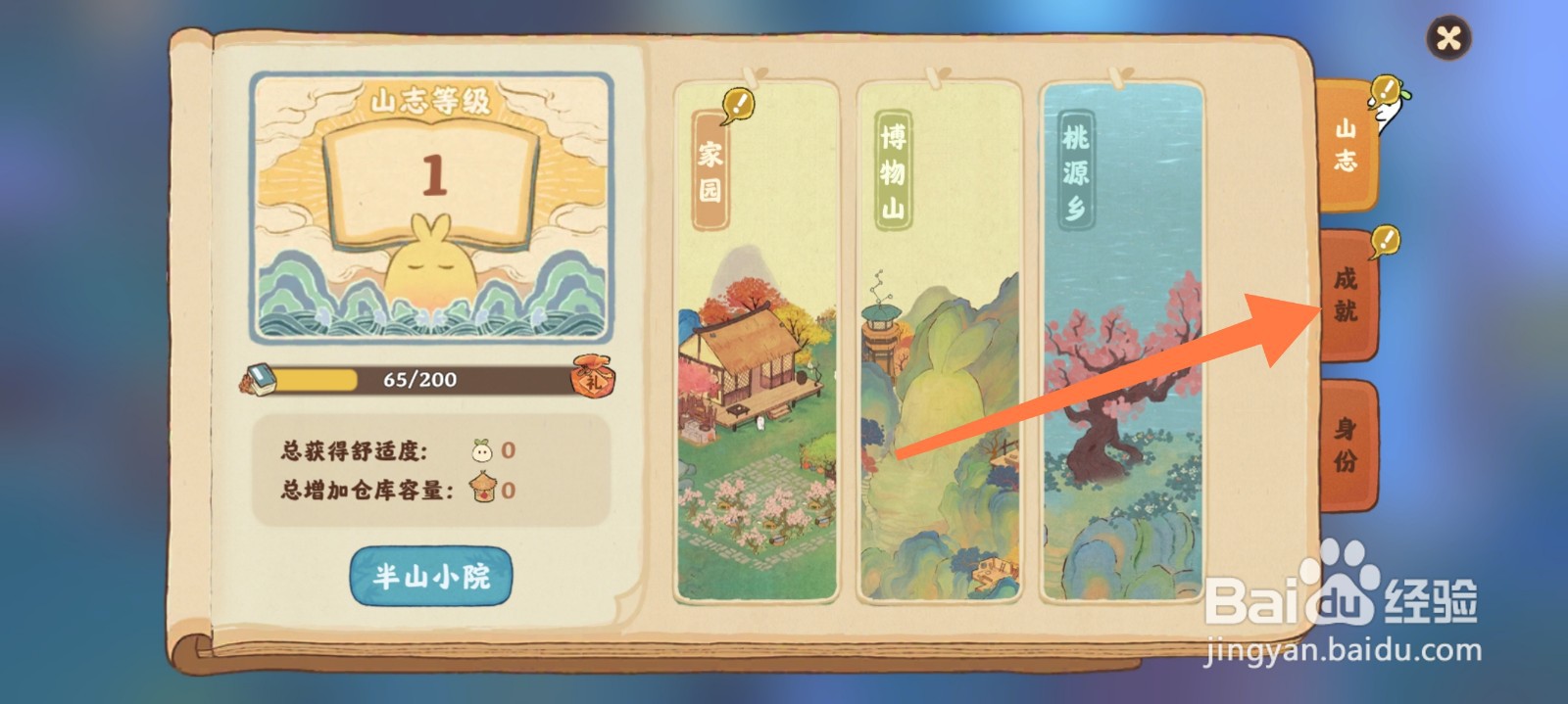 桃源深处有人家的成就怎么找到