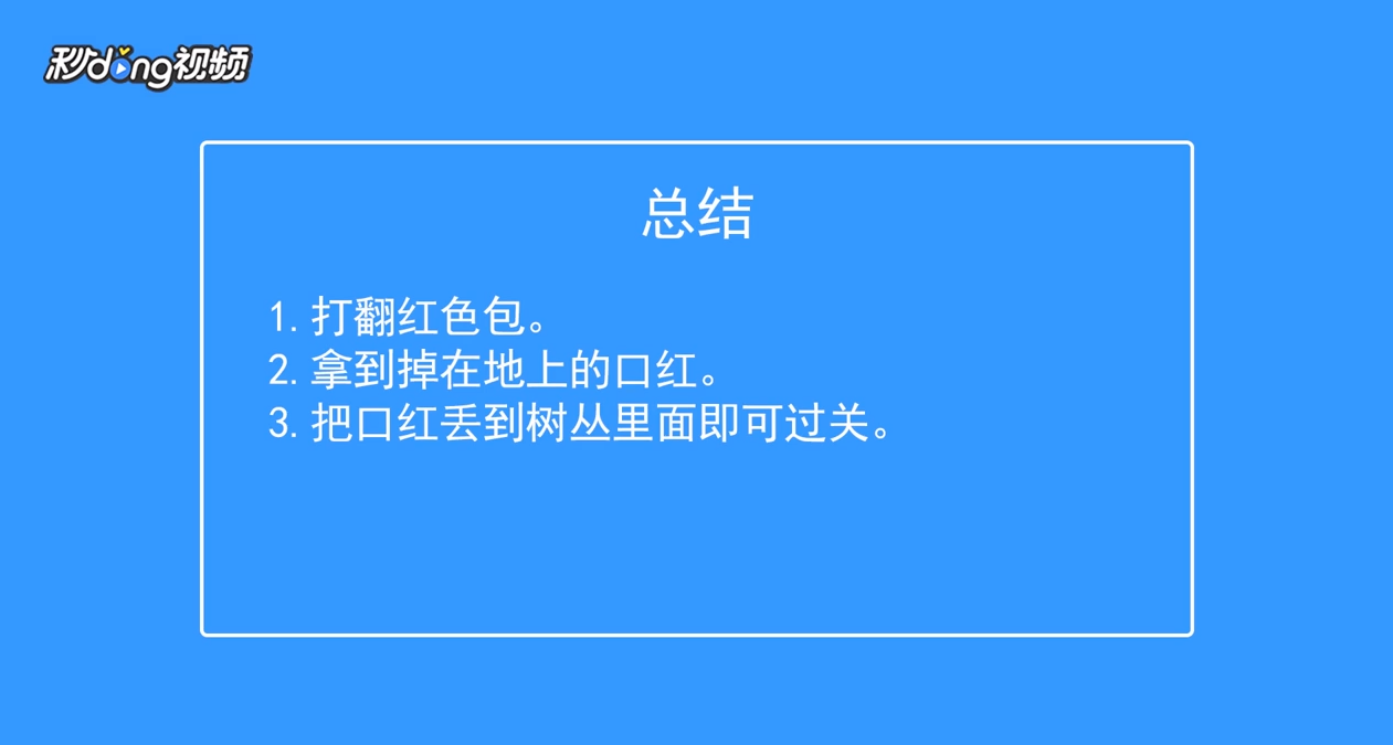 拆散情侣大作战怎么通过第二十九关