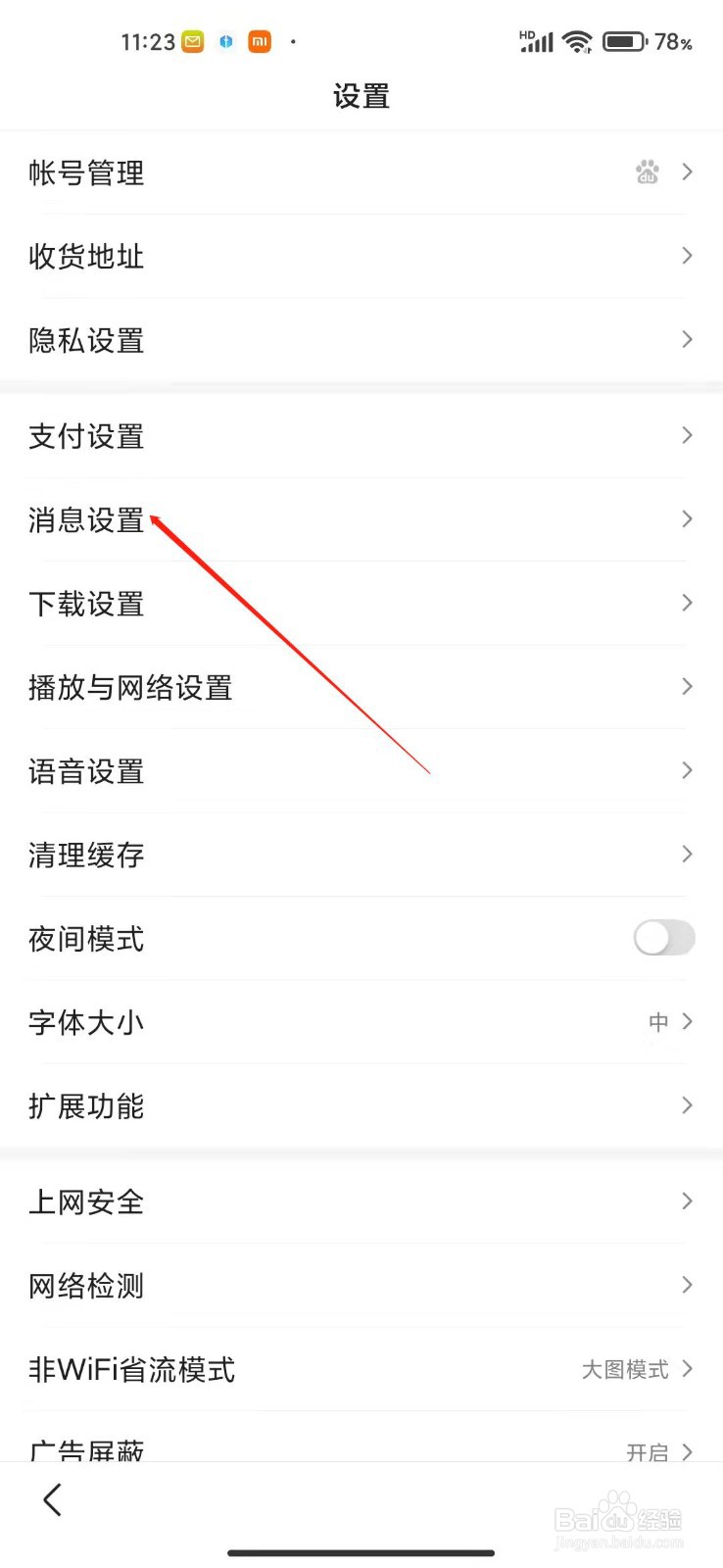 百度app怎么关闭推送消息