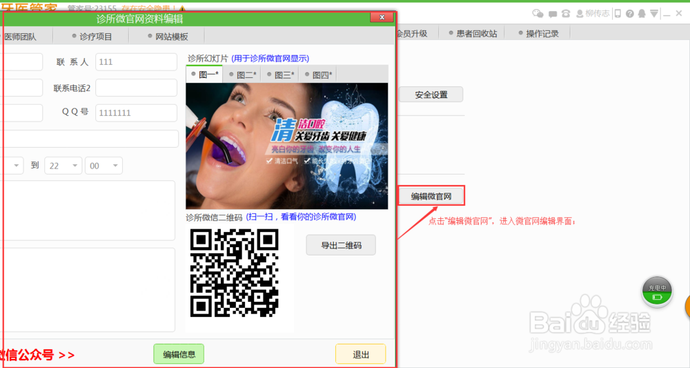 怎么在牙医管家中修改微网站信息？