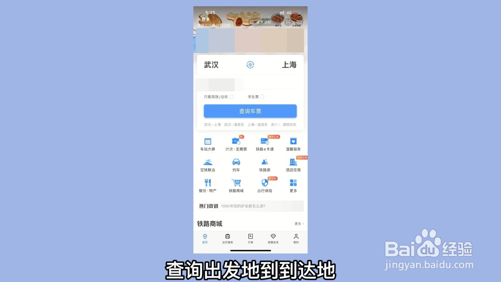 12306火车停运公告在哪里看