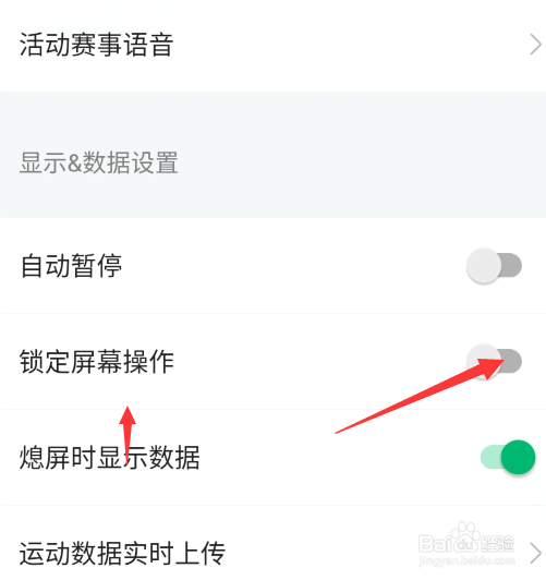 手机咕咚怎么开启锁定屏幕功能