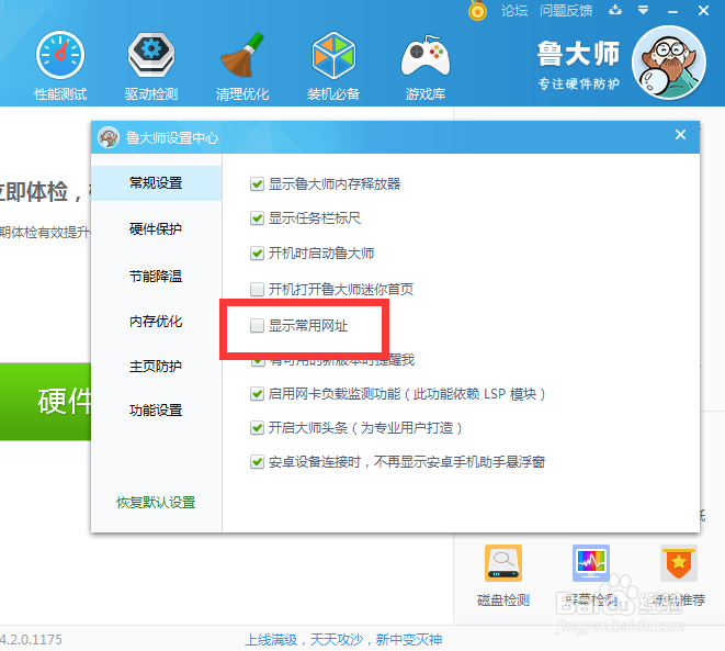 怎么设置鲁大师显示常用网址
