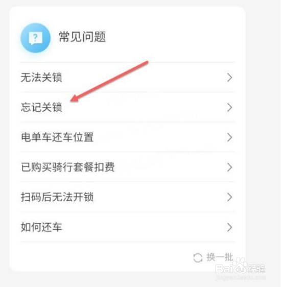 美团小黄车忘记关锁怎么处理？