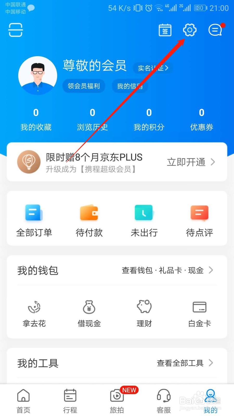 携程旅行APP如何关闭零流量升级