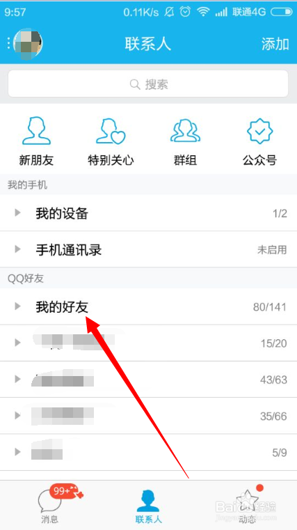 打開手機qq客戶端,登錄成功,進入聯繫人界面,找到好友或者qq群,進入