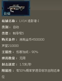 枪魂枪械系列：[28]枪魂追影者-I枪械属性