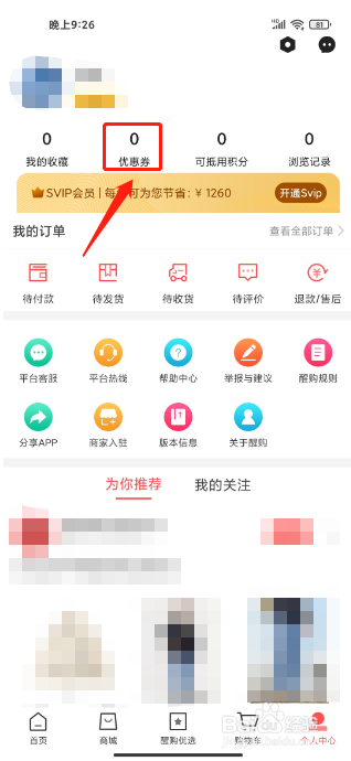 醒购APP怎么兑换优惠券
