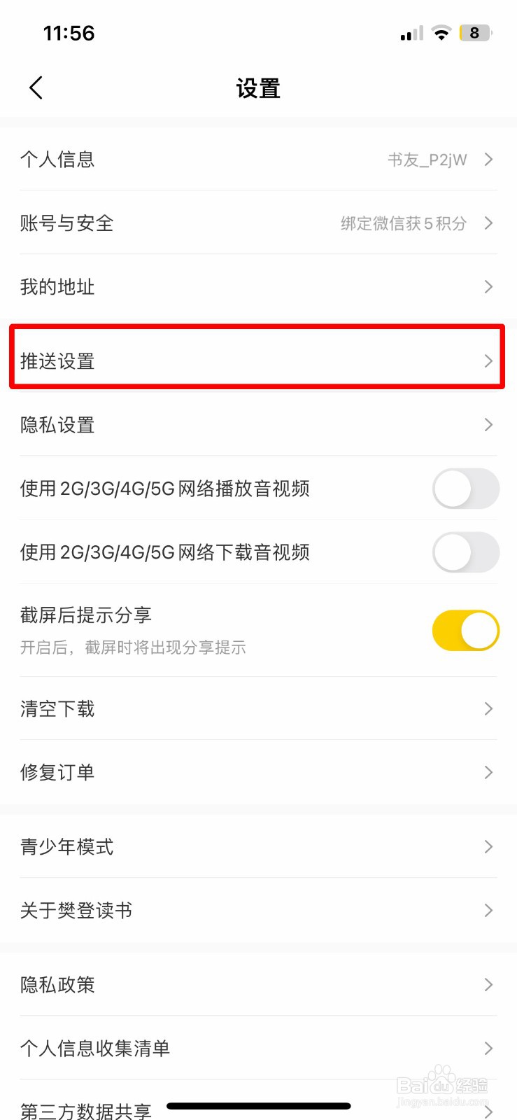 樊登读书app软件如何快速关闭组队读书互动推送