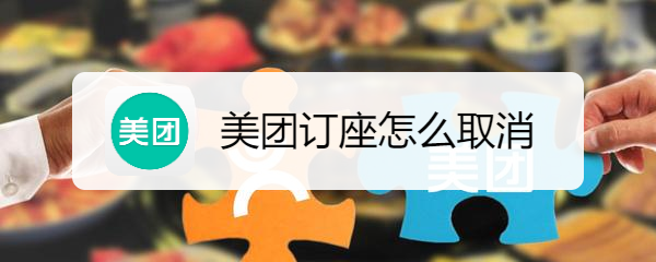 美团订座怎么取消