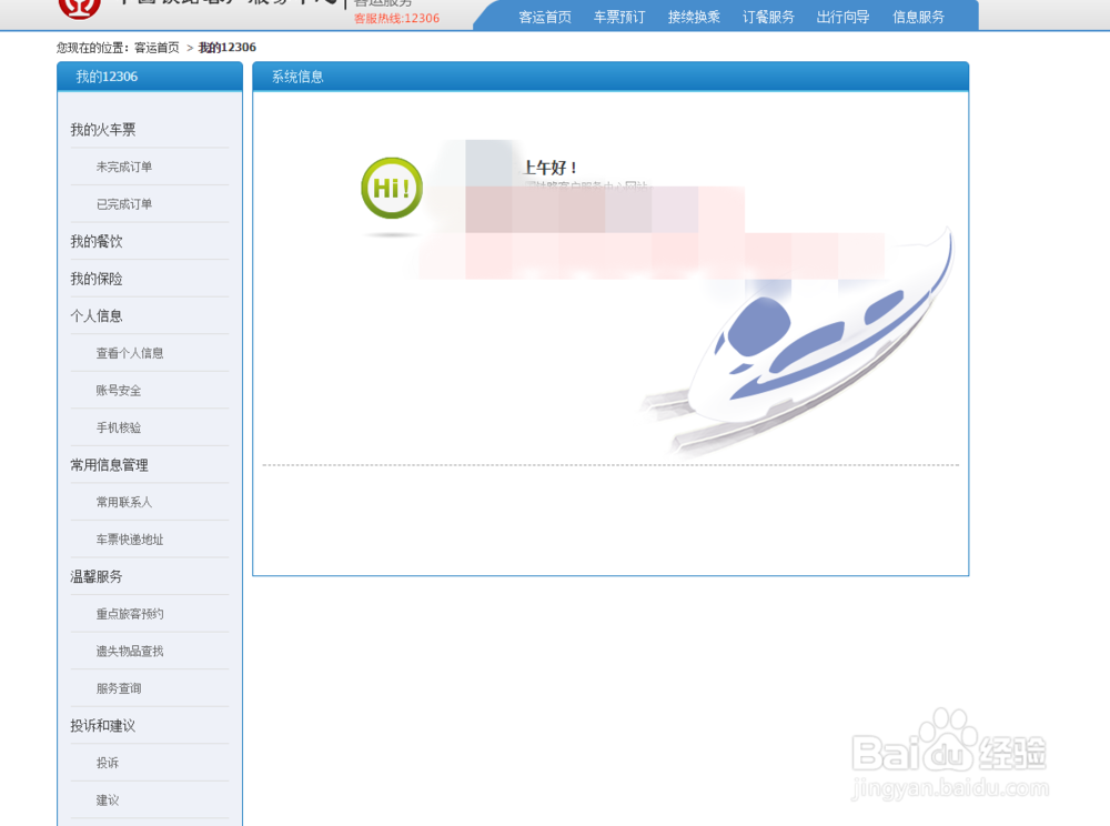 12306火车票网站如何删除常用联系人