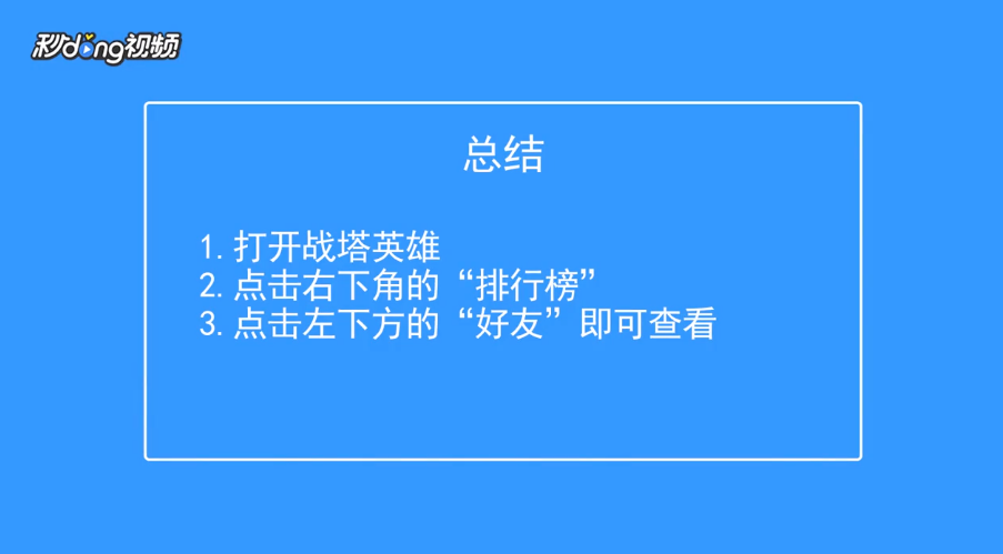 战塔英雄如何查看好友段位排行榜