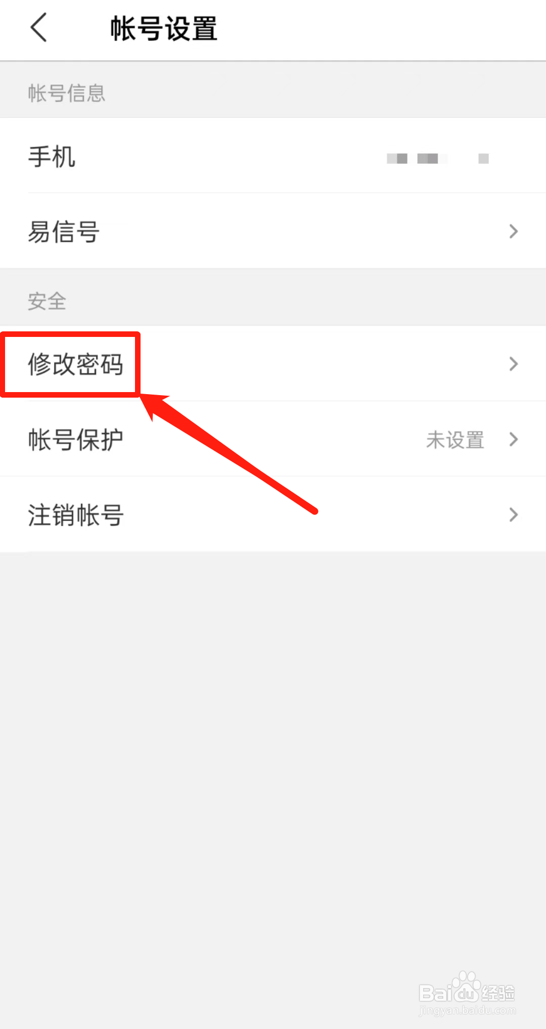怎么查看易信软件里的修改密码