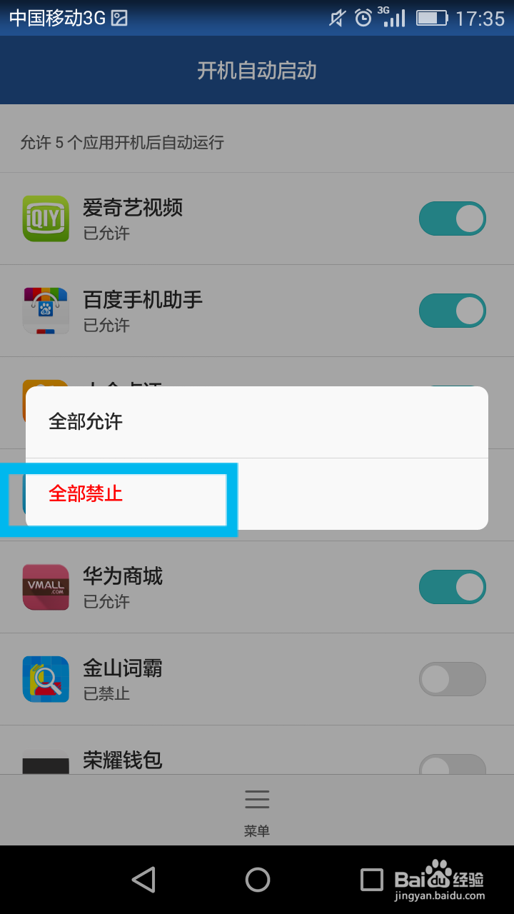 华为荣耀怎么禁止开机启动项？