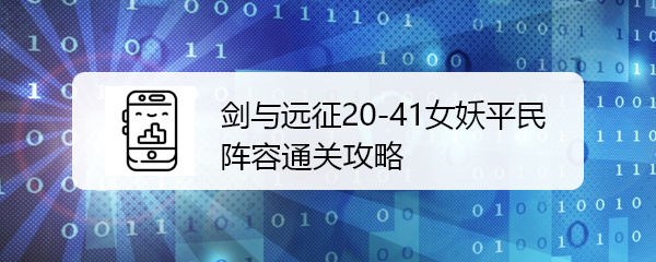 剑与远征20-41女妖平民阵容通关攻略