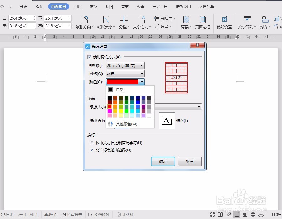 wps文档怎么制作500字的方格稿纸