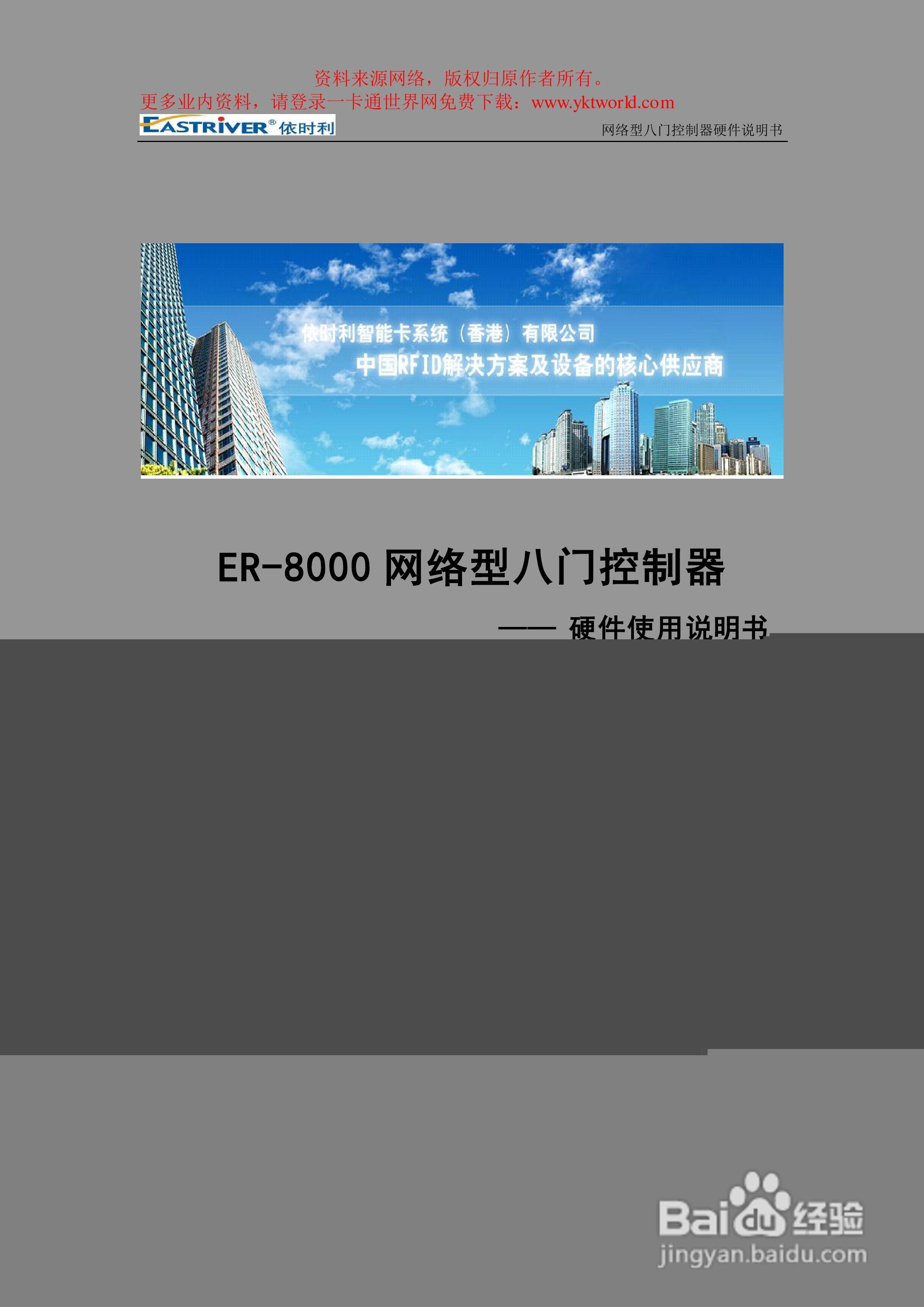 依时利ER-8000网络型八门控制器硬件使用说明书:[1]