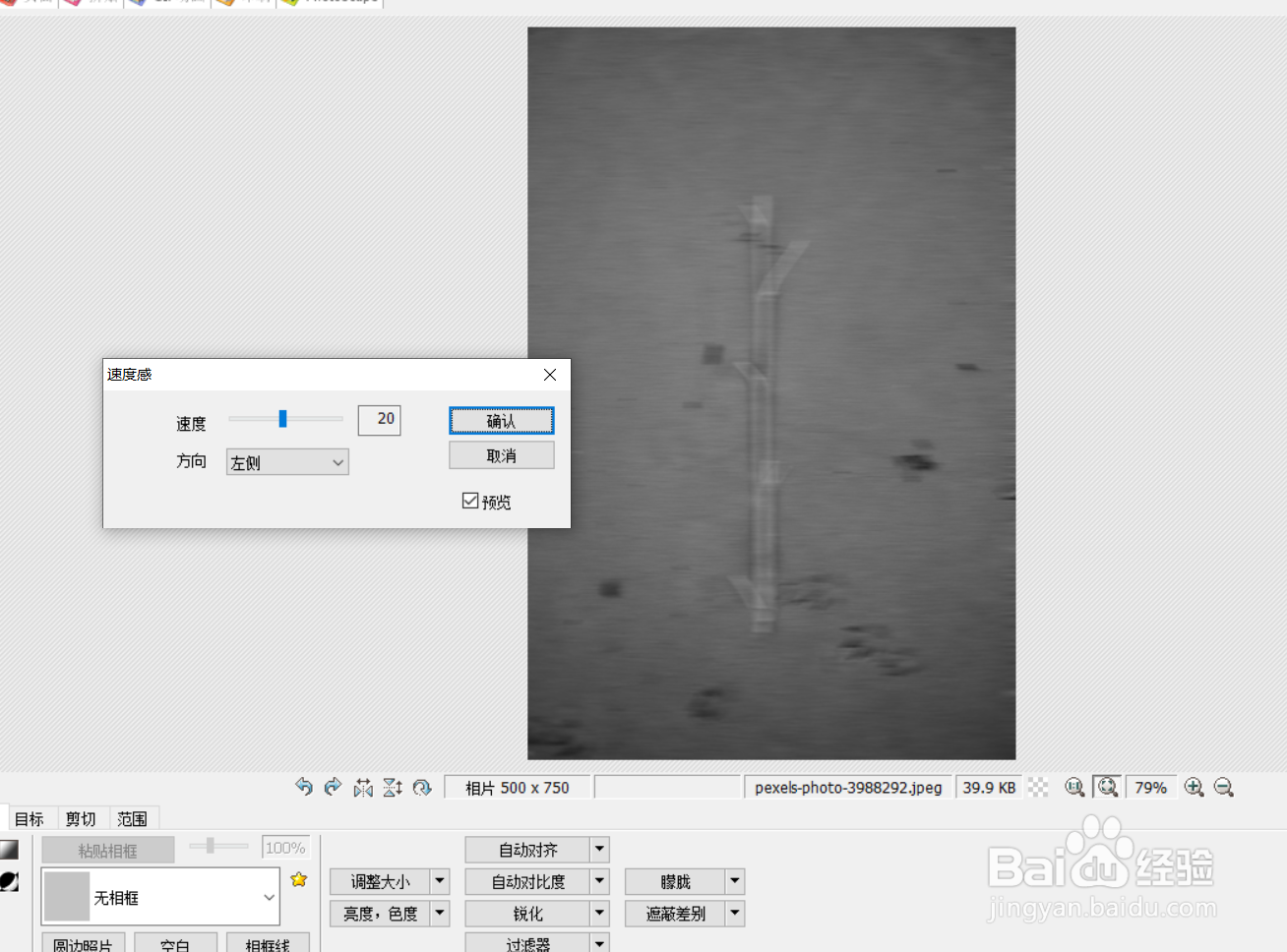 如何用photoscape给图片添加速度感