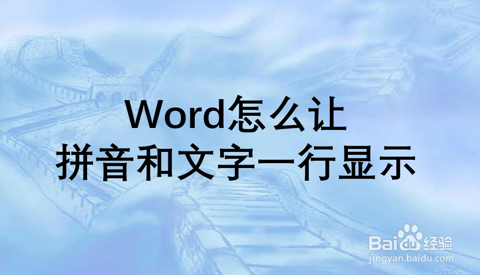 Word怎么让拼音和文字一行显示